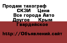 Продам тахограф DTCO 3283 - 12v (СКЗИ) › Цена ­ 23 500 - Все города Авто » Другое   . Крым,Гвардейское